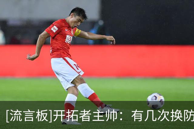 [流言板]开拓者主帅：有几次换防让杨瀚森陷入被动，这不全是他的错